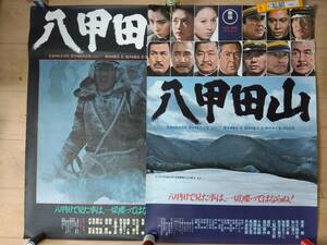 八甲田山 映画 B2ポスター(約51.5ⅹ72.8㎝) ２枚セット 高倉健・北大路欣也・加山雄三 東宝