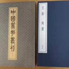 中国篆刻叢刊　第1巻