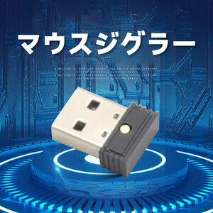 (B) マウスジグラー USB マウスムーバー 小型 スリープ防止 デバイス リモート テレワーク アンチ スクリーンセーバー ドライバ不要