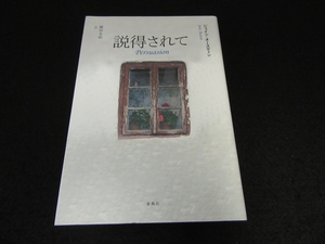 初版本 『説得されて』 ■送198円 ジェイソン・オースティン 藤田永祐(訳) 春風社 2019刊◇