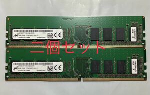 Micron デスクトップ用メモ8GB PC4-2400T MTA8ATF1G64AZ-2G3B1/ 新品バルク品/ 2個セット/ネコポス配送