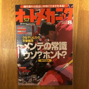 【送料無料】オートメカニック　メンテの常識ウソ？ホント？　1999年8月