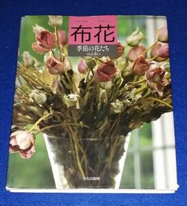 ○○ 山上るい　布花　季節の花たち　見返しにサイン入り　1988年初版発行　文化出版局　Z004P24