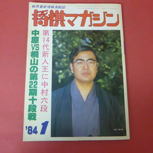 YN1-230802☆将棋マガジン　昭和59年1月号