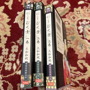 講談社漫画文庫『にしむく士』(全3巻)大和和紀