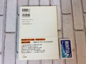 三笠書房　粗食は最強の体をつくる　工藤公康　著