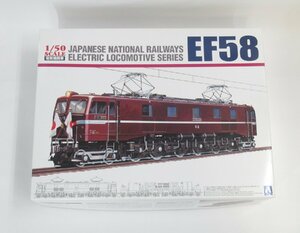 アオシマ 1/50 電気機関車 EF58 ロイヤルエンジン 【A