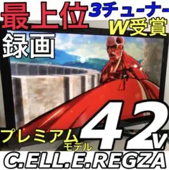 【最上位 薄型】東芝 REGZA 42型  最高級 液晶テレビ レグザ