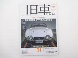 J3G 旧車FAN/特集トヨタ博物館 2000GT 2代目カローラクーペ