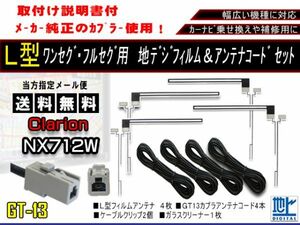 新品　送料無料/地デジフィルムアンテナ＋GT13地デジアンテナコード4本セット フルセグ 乗せ換え補修用 高品質　クラリオンAF74-NX712W