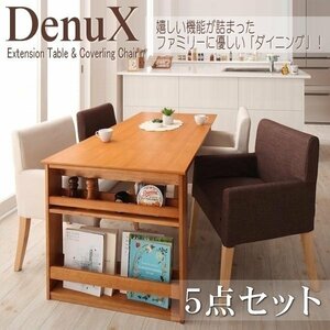 【5173】三段階伸縮式・シェルフ付きダイニングセット[DenuX][ディナックス]5点セット(テーブル+チェアx4)(W120-180)(4