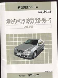 構造調査シリーズ　No.Jー342　メルセデス・ベンツ Cクラス スポーツクーペ　203745 (Mercedes Benz C-class 