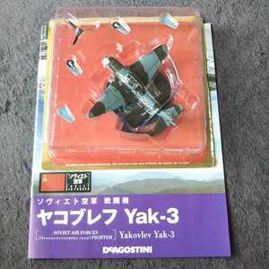 デアゴスティーニ 戦闘機 第二次世界大戦 傑作機コレクション ソヴィエト ヤコブレフ Yak-3 未開封保管品 冊子付