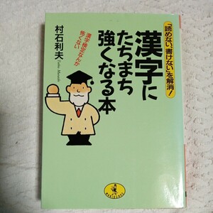 漢字にたちまち強くなる本 読めない、書けないを解消 漢字検定なんか怖くない (ワニ文庫) 村石 利夫 9784584305201