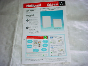 2004年6月　ナショナル　冷蔵庫 NR-A81T/A51T/FZ151W/FZ121W/ のカタログ