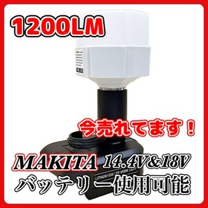 (A) LED ランタン 投光器 充電式 12W 1200LM マキタ Makita 互換 作業灯 14.4V 18V アウトドア キャンプ 災害 防災