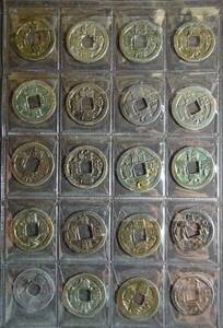10，中国古銭、治平元宝など20枚