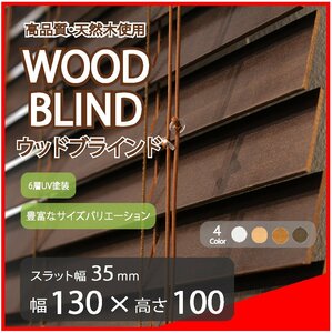 高品質 ウッドブラインド 木製 ブラインド 既成サイズ スラット(羽根)幅35mm 幅130cm×高さ100cm ダーク