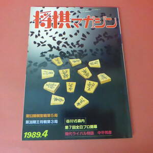 YN2-230804☆将棋マガジン　　1989年4月号