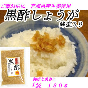 「黒酢生姜」 130g×1袋 黒酢 蜂蜜使用 きざみ生姜 ご飯のお供 お茶漬 冷や奴等いろんなお料理の付合せに 美容と健康に