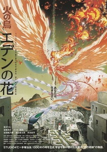 ・火の鳥　エデンの花　映画チラシ　宮沢りえ/窪塚洋介/吉田帆乃華//手塚治虫/STUDIO4℃　2023年11月　アニメ　フライヤー