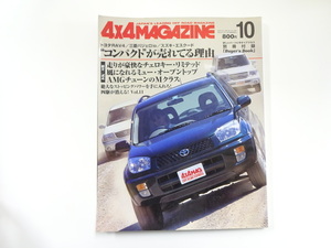 4×4MAGAZINE/2000-10/RAV4　パジェロio　エスクード