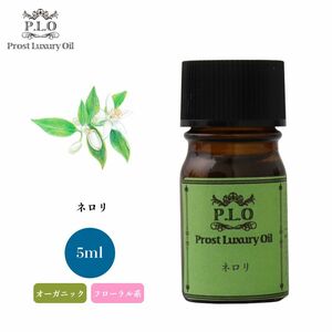 Prost Luxury Oil ネロリ 有機 5ml オーガニックエッセンシャルオイル アロマオイル 精油 Z30