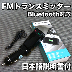 ★日曜日終了★車用FMトランスミッター【日本語説明書付】Bluetooth3.0/スマホ対応(iPhone/android/アンドロイド)/ワイヤレス/ハンズフリー