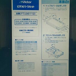 ビクター☆ビデオデッキ☆分解修理資料