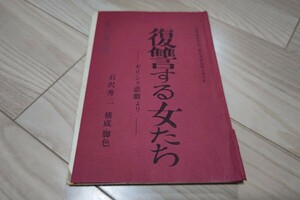 青年座「復讐する女たち ーギリシャ悲劇よりー」台本 