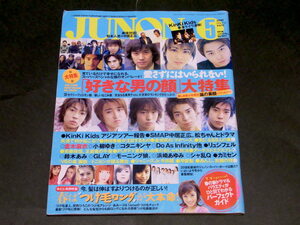 JUNON 2000年5月号 松本人志 中居正広 嵐 安藤政信 パフィー あんじ