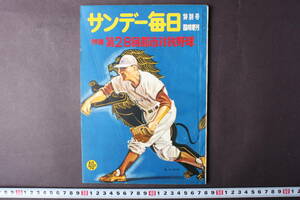 4289 サンデー毎日 特別号 臨時増刊 第28回都市対抗野球 毎日新聞社 昭和32年7月27日発行 1957年 