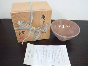 唐津茶碗 中里隆 隆太窯 茶道具 茶器 共箱 栞 現状品 激安１円スタート