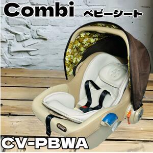 Combi コンビ ベビーシート CV-PBW チャイルドシート