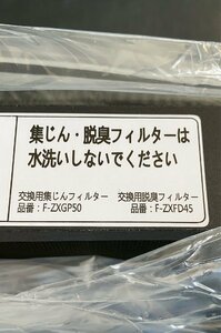 ※在庫多数★品番不明★空気清浄機用フィルター 交換用集じんフィルター F-ZXGP50 ？脱臭フィルター F-ZXFD45 ？