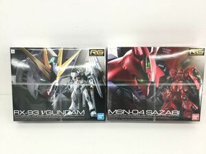 ●KSB022-120【未開封品】 RG 1/144 MSN-04 サザビー/RX-93 Vガンダム 機動戦士ガンダム ガンプラ ガンダム 2点セット