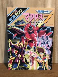 新品　未使用　当時物　MACROSS 7 マクロス7 ぬりえ　アニメ　vintage retoro