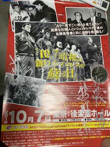 10.7昭和の新日本プロレスか蘇る日　サイン入りポスター　　チラシ　メダルセット　初代タイガーマスク