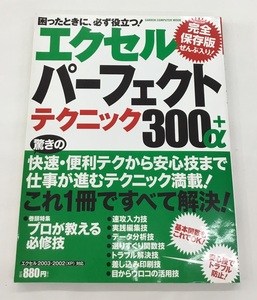 中古 困ったときに、必ず役立つ！完全保存版 エクセル パーフェクトテクニック 300＋α Gakken