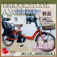 RR  電動自転車　ブリヂストン　アンジェリーノ  20インチ 　子供乗せ