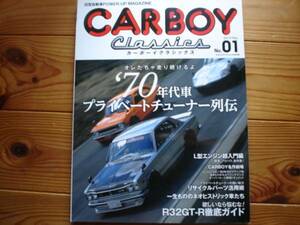CARBOY Classics　No.01　70年代車　プライベートチューナー列伝