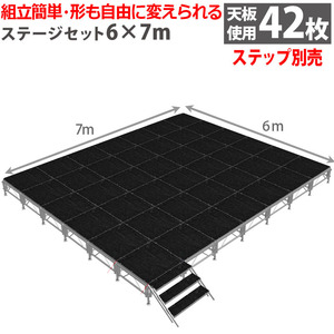 組立簡単 ステージセット 6x7m 軽量 アルミ製 高さ3段階調節 | 仮設 コンサート ステージ 朝礼台 指揮台 演台 演壇 折り畳み アルミ