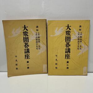 大衆囲碁講座 第1冊・第2冊 雁金準一・高部道平（講師） 昭和 昭和5年 初版 平凡社