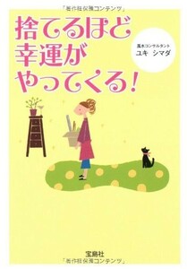 捨てるほど幸運がやってくる(宝島社文庫)/ユキシマダ■22111-20062-YBun