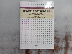 経済系のための情報活用(1) 櫻本健