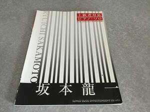 上級者対応 ピアノソロ 坂本龍一 (上級者対応ピアノ・ソロ)