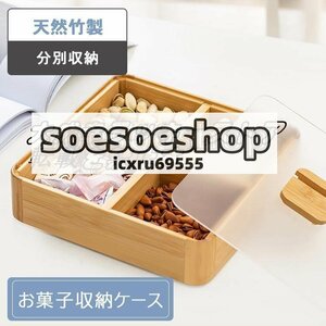 超人気 収納ケース お菓子収納ボックス 分別収納 蓋付き スナック収納 仕切り板 防塵 防湿 4コマ ティータイム 保存容器 F1495