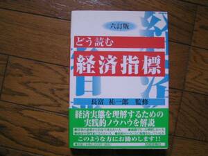 ■どう読む経済指標■長富裕一郎監修■財経詳報社■