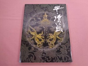 ★図録 『 2012年 NHK大河ドラマ50年 特別展 - 平清盛 』 NHK・NHKプロモーション