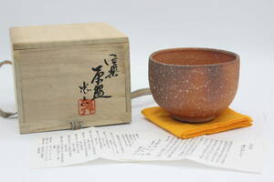 信楽焼 古谷 弘 茶碗 共布 共箱 箱書きあり 陶器 陶芸 伝統工芸 美術 芸術 U14